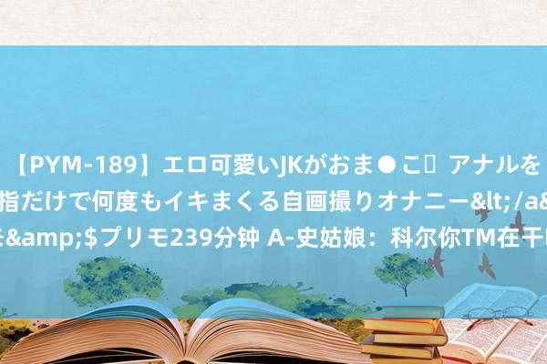 【PYM-189】エロ可愛いJKがおま●こ・アナルをいっぱい見せちゃう 指だけで何度もイキまくる自画撮りオナニー</a>2016-04-18プリモ&$プリモ239分钟 A-史姑娘：科尔你TM在干嘛呢 竟敢让卫冕冠军塔图姆当递水男孩？