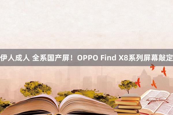 伊人成人 全系国产屏！OPPO Find X8系列屏幕敲定