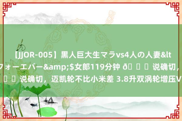 【JJOR-005】黒人巨大生マラvs4人の人妻</a>2008-08-02フォーエバー&$女郎119分钟 ?说确切，迈凯轮不比小米差 3.8升双涡轮增压V8发动机，你值得拥