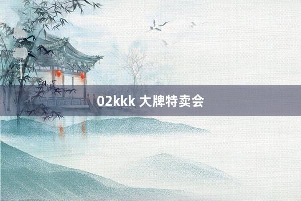 02kkk 大牌特卖会