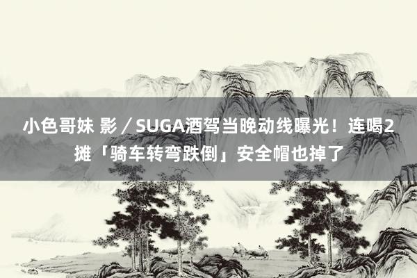 小色哥妹 影／SUGA酒驾当晚动线曝光！　连喝2摊「骑车转弯跌倒」安全帽也掉了