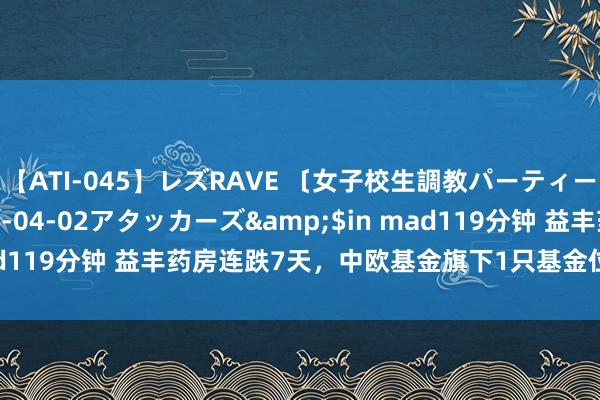 【ATI-045】レズRAVE 〔女子校生調教パーティー〕</a>2005-04-02アタッカーズ&$in mad119分钟 益丰药房连跌7天，中欧基金旗下1只基金位列前十大鞭策