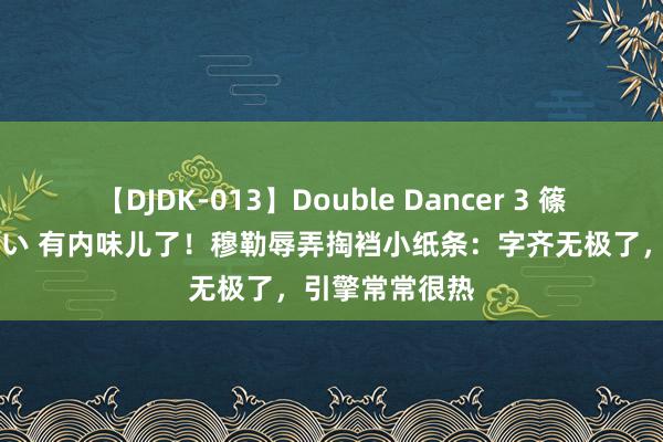 【DJDK-013】Double Dancer 3 篠田ゆう 三浦まい 有内味儿了！穆勒辱弄掏裆小纸条：字齐无极了，引擎常常很热