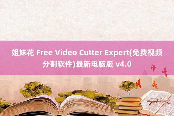 姐妹花 Free Video Cutter Expert(免费视频分割软件)最新电脑版 v4.0