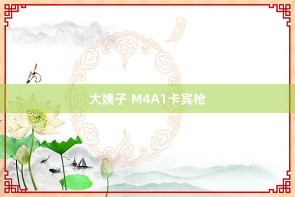 大姨子 M4A1卡宾枪